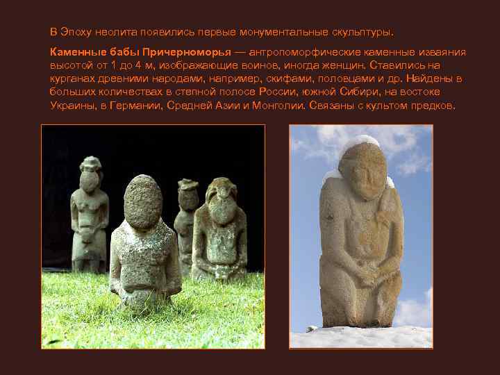 В Эпоху неолита появились первые монументальные скульптуры. Каменные бабы Причерноморья — антропоморфические каменные изваяния