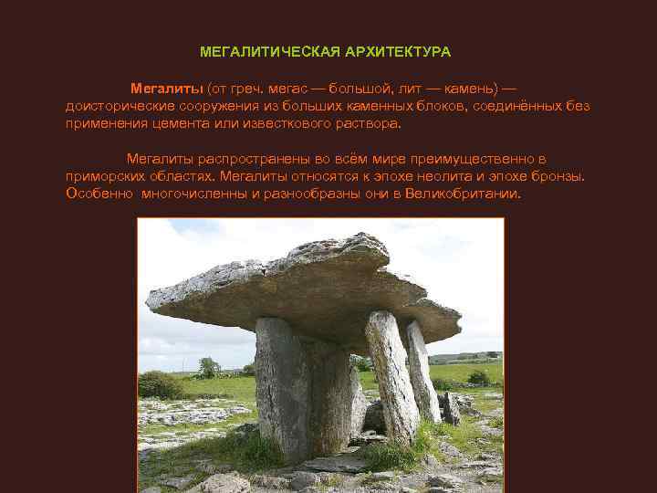   МЕГАЛИТИЧЕСКАЯ АРХИТЕКТУРА   Мегалиты (от греч. мегас — большой, лит