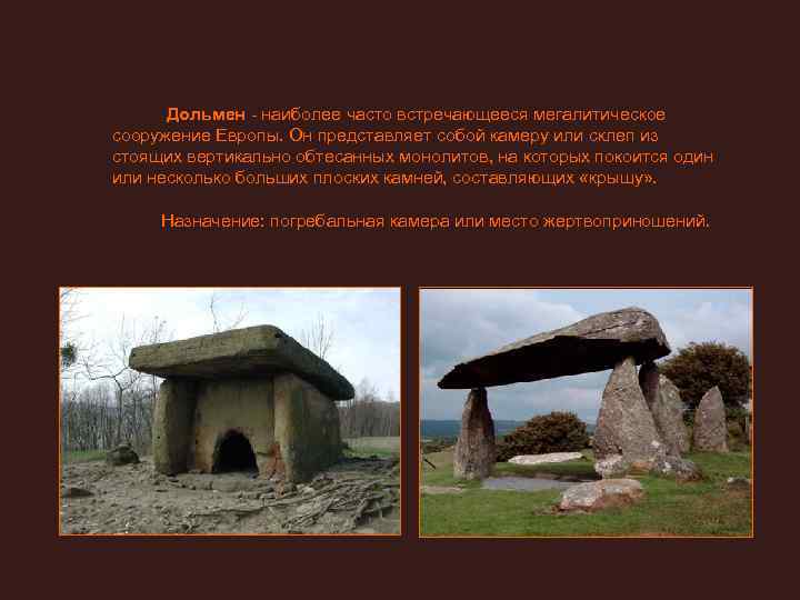   Дольмен - наиболее часто встречающееся мегалитическое сооружение Европы. Он представляет собой камеру