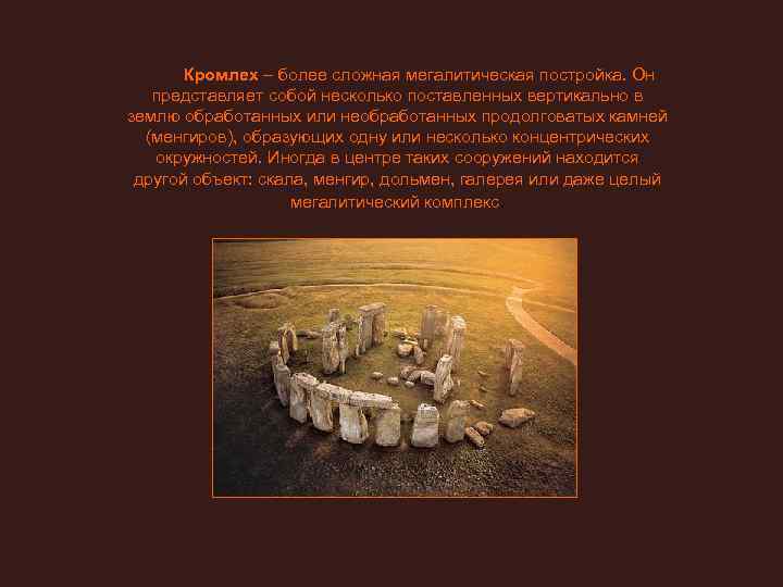   Кромлех – более сложная мегалитическая постройка. Он представляет собой несколько поставленных вертикально