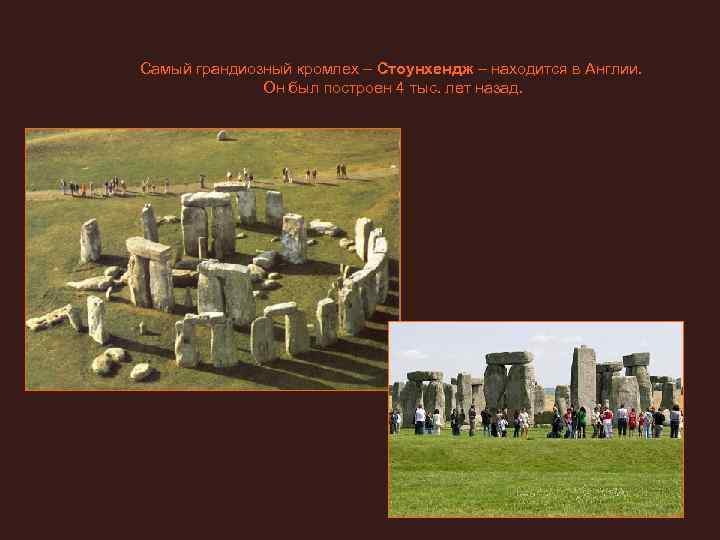 Самый грандиозный кромлех – Стоунхендж – находится в Англии.   Он был построен