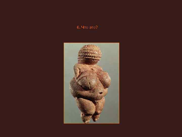 6. Что это? 