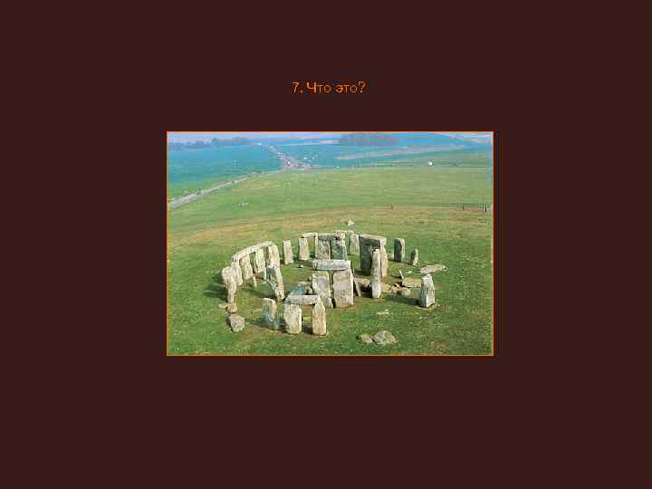 7. Что это? 