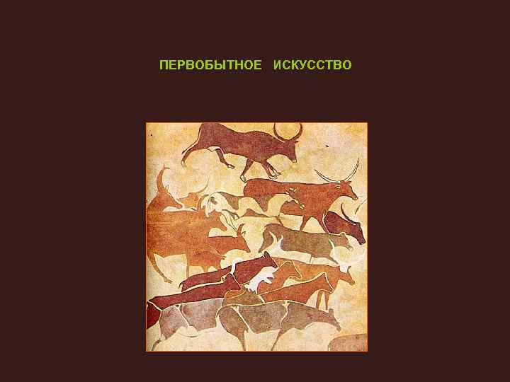 ПЕРВОБЫТНОЕ ИСКУССТВО 
