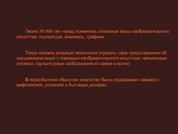   Около 30 000 лет назад появились основные виды изобразительного искусства: скульптура, живопись,