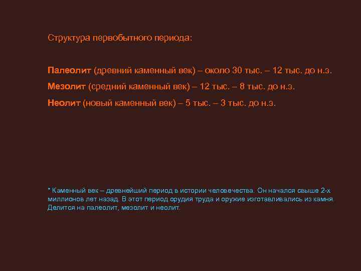 Структура первобытного периода:  Палеолит (древний каменный век) – около 30 тыс. – 12