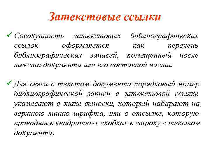    Затекстовые ссылки ü Совокупность затекстовых библиографических  ссылок оформляется  как