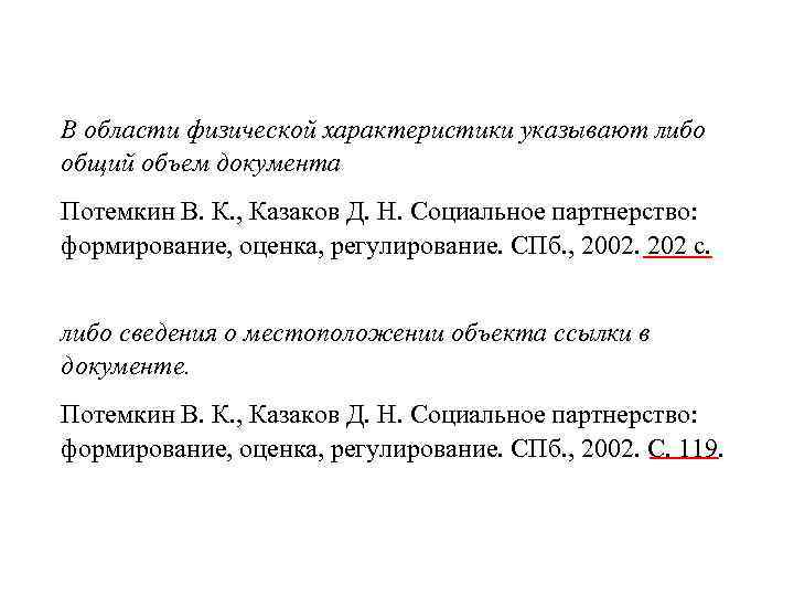 В области физической характеристики указывают либо общий объем документа Потемкин В. К. , Казаков