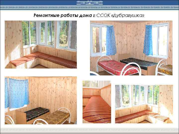 Ремонтные работы дома в ССОК «Дубравушка» 