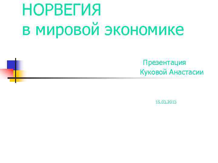 НОРВЕГИЯ в мировой экономике       Презентация   