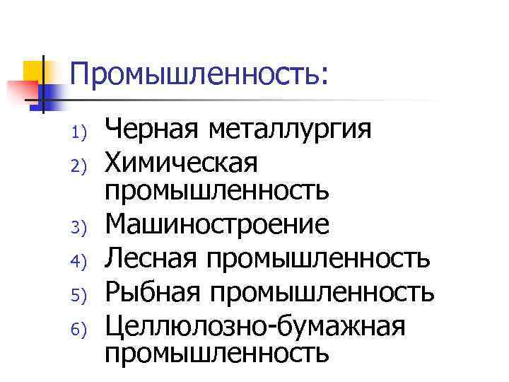 Промышленность: 1)  Черная металлургия 2)  Химическая  промышленность 3)  Машиностроение 4)