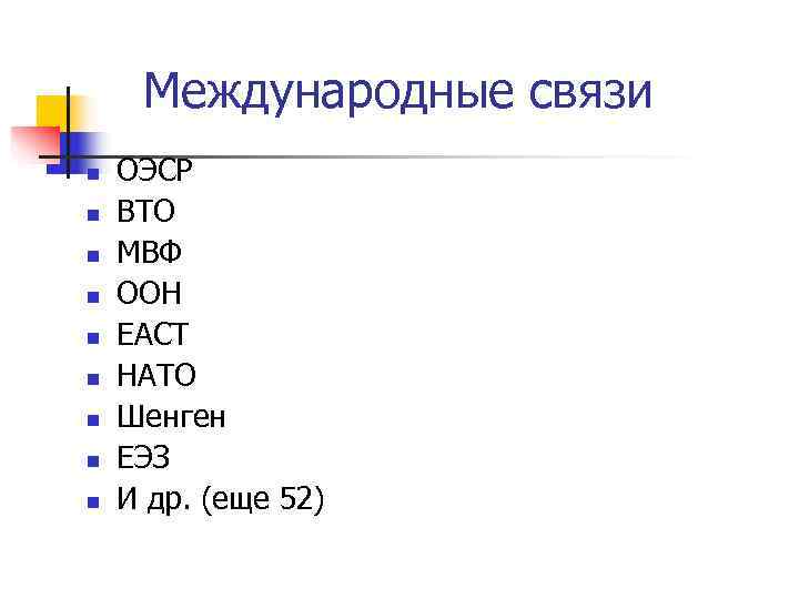  Международные связи n  ОЭСР n  ВТО n  МВФ n 