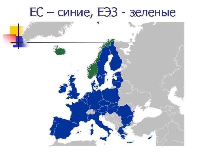 ЕС – синие, ЕЭЗ - зеленые 