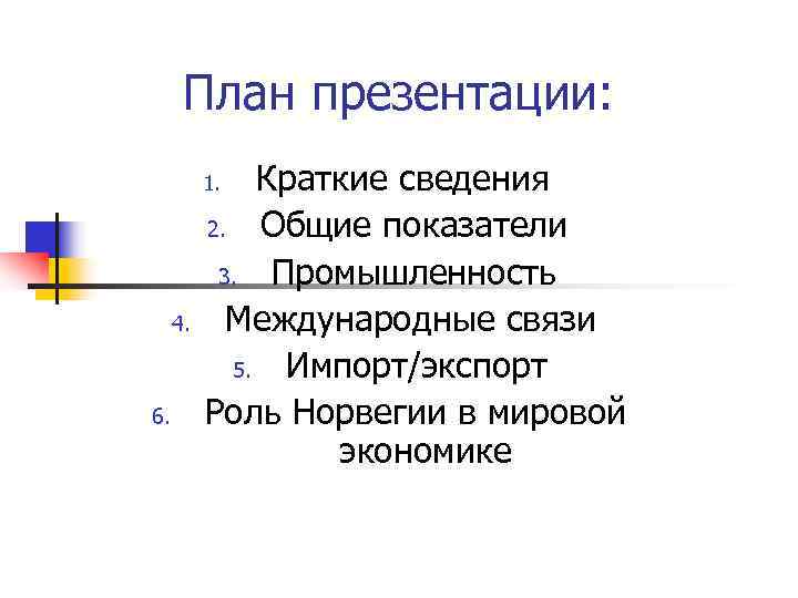   План презентации:    1. Краткие сведения    2.