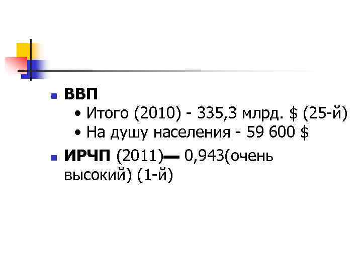 n  ВВП  • Итого (2010) - 335, 3 млрд. $ (25 -й)