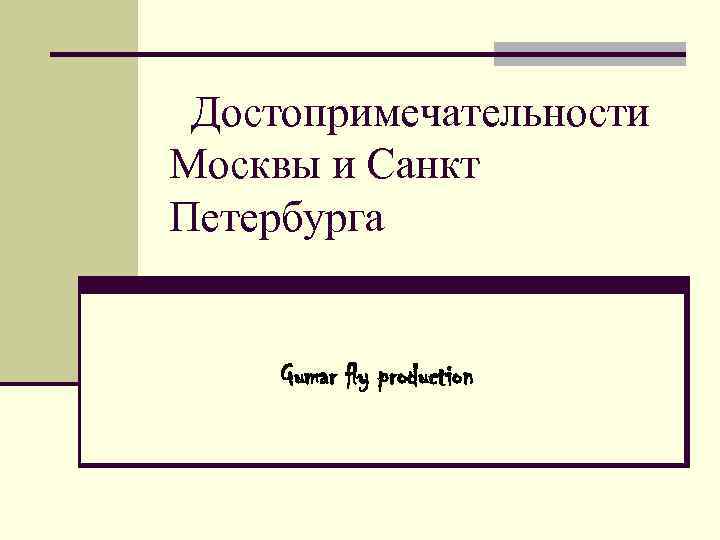  Достопримечательности Москвы и Санкт Петербурга  Gumar fly production 
