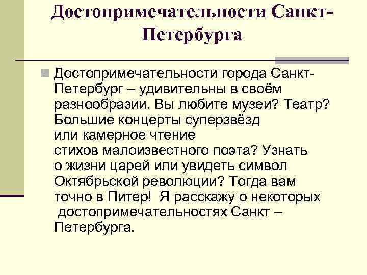  Достопримечательности Санкт-  Петербурга n Достопримечательности города Санкт- Петербург – удивительны в своём