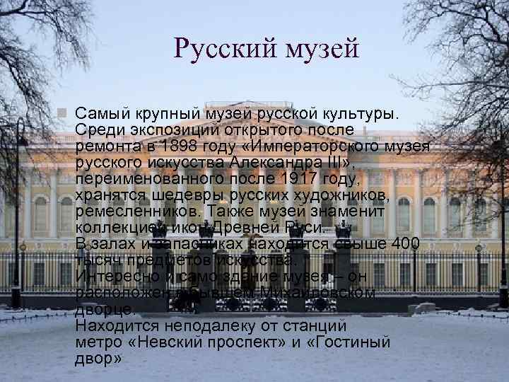    Русский музей n Самый крупный музей русской культуры. Среди экспозиций открытого
