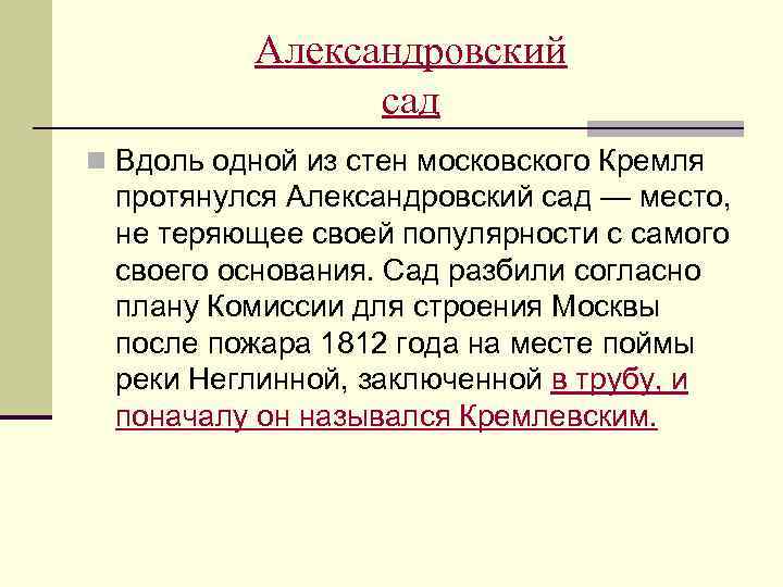   Александровский   сад n Вдоль одной из стен московского Кремля 