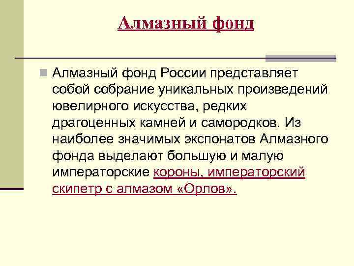    Алмазный фонд n Алмазный фонд России представляет  собой собрание уникальных