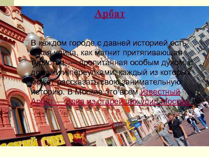    Арбат n В каждом городе с давней историей есть  такая