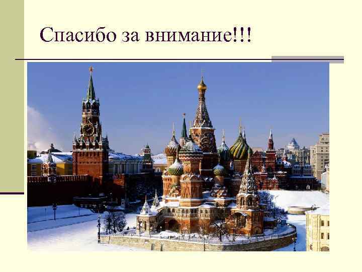 Спасибо за внимание!!! 