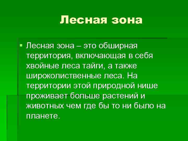    Лесная зона § Лесная зона – это обширная  территория, включающая