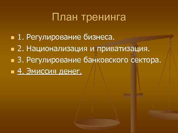   План тренинга n  1. Регулирование бизнеса. n  2. Национализация и