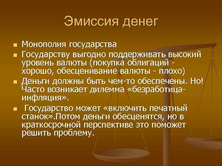    Эмиссия денег n  Монополия государства n  Государству выгодно поддерживать