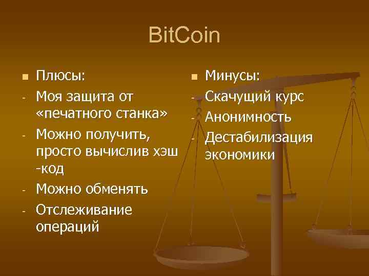    Bit. Coin n  Плюсы:   n  Минусы: -