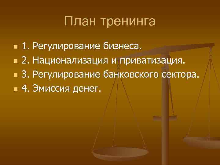   План тренинга n  1. Регулирование бизнеса. n  2. Национализация и