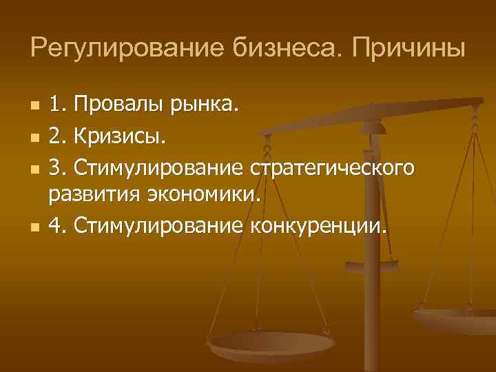 Регулирование бизнеса. Причины n  1. Провалы рынка. n  2. Кризисы. n 