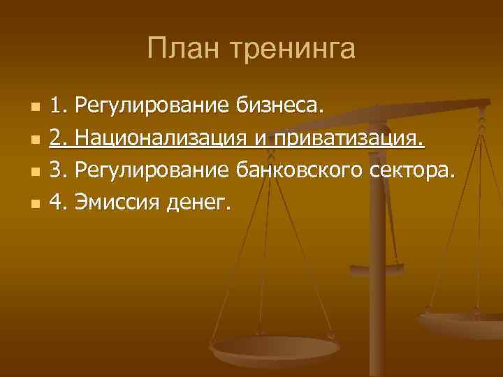   План тренинга n  1. Регулирование бизнеса. n  2. Национализация и