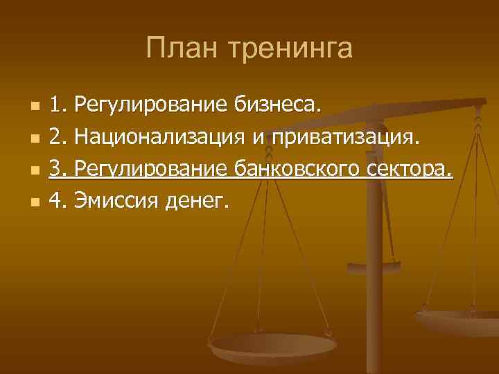   План тренинга n  1. Регулирование бизнеса. n  2. Национализация и