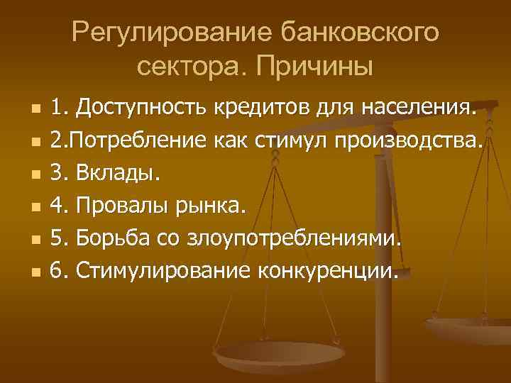  Регулирование банковского   сектора. Причины n  1. Доступность кредитов для населения.