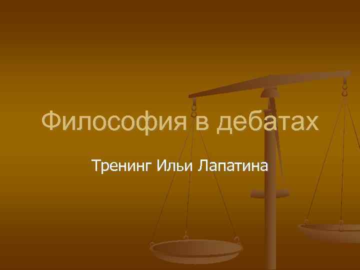 Философия в дебатах  Тренинг Ильи Лапатина 