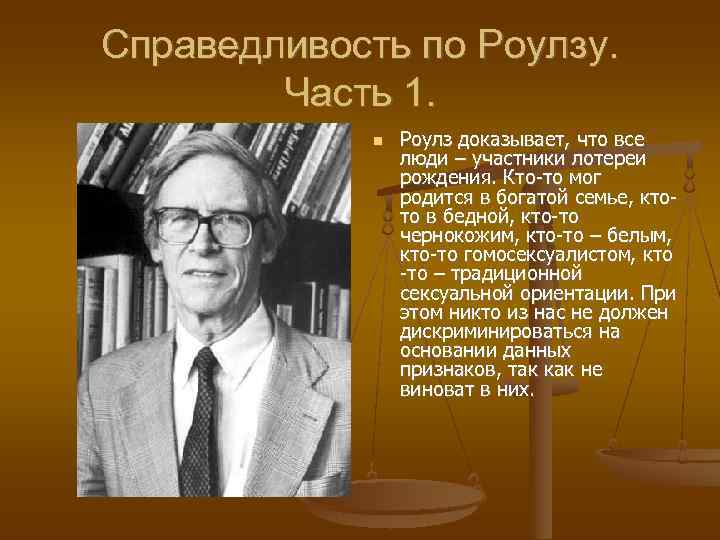 Джон роулз. Дж. Ролза. Теория Джона Ролза. Концепция справедливости Дж Ролза. Дж Роулз теория справедливости.