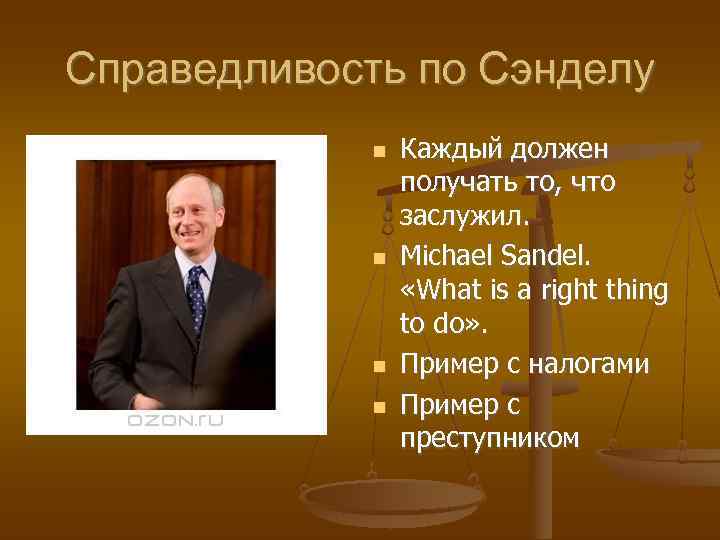Справедливость по Сэнделу   Каждый должен   получать то, что  