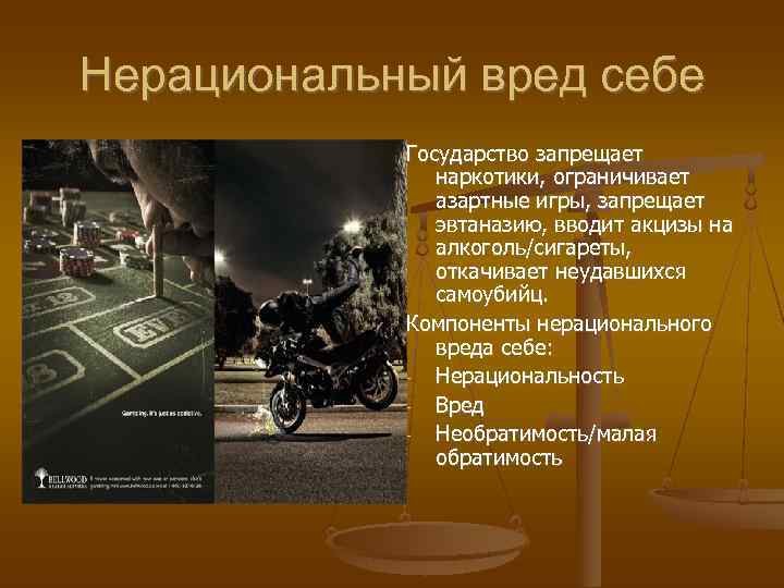 Нерациональный вред себе   Государство запрещает    наркотики, ограничивает  