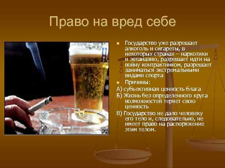Право на вред себе   Государство уже разрешает   алкоголь и сигареты,