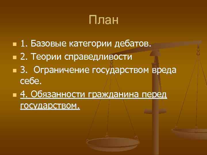    План 1. Базовые категории дебатов. 2. Теории справедливости 3. Ограничение государством