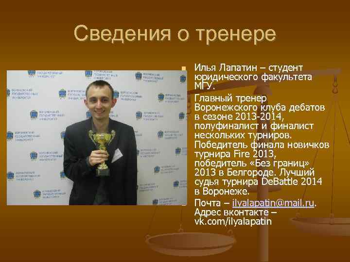 Сведения о тренере   Илья Лапатин – студент   юридического факультета 