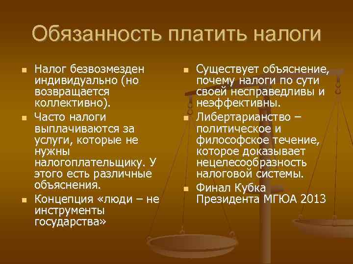   Обязанность платить налоги Налог безвозмезден   Существует объяснение, индивидуально (но 