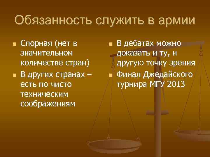Обязанность служить в армии Спорная (нет в  В дебатах можно значительном  