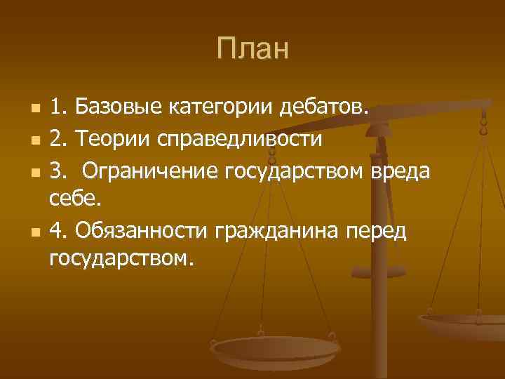    План 1. Базовые категории дебатов. 2. Теории справедливости 3. Ограничение государством
