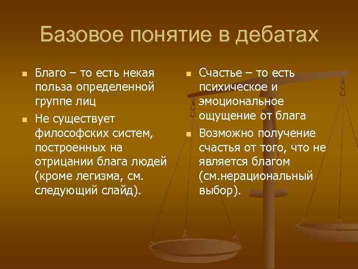   Базовое понятие в дебатах Благо – то есть некая  Счастье –