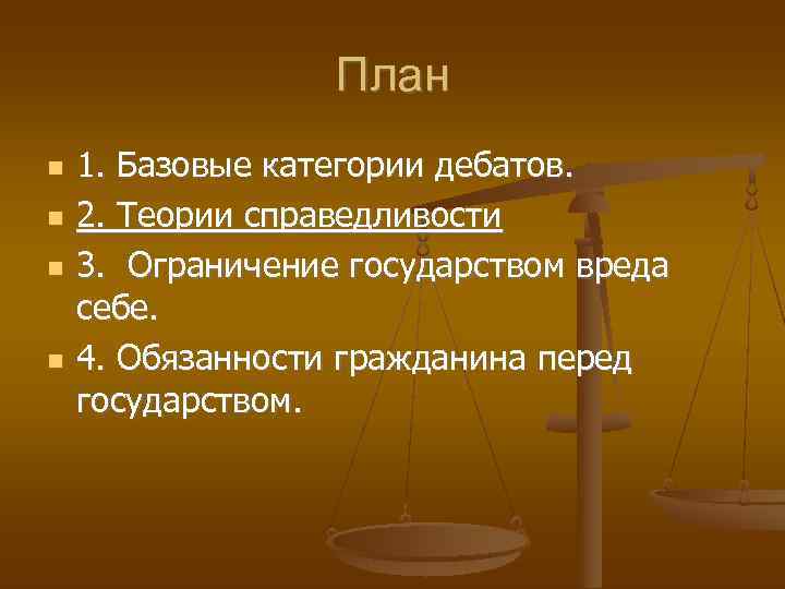    План 1. Базовые категории дебатов. 2. Теории справедливости 3. Ограничение государством