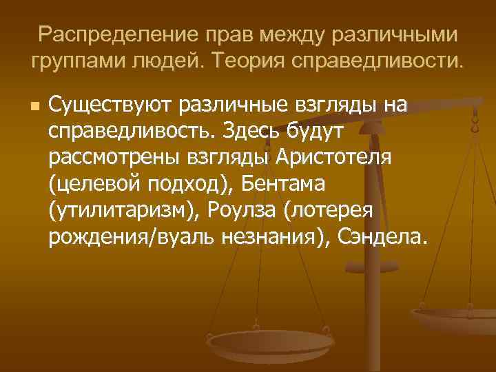  Распределение прав между различными группами людей. Теория справедливости. Существуют различные взгляды на справедливость.