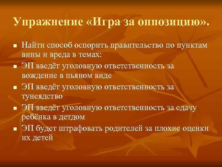 Упражнение «Игра за оппозицию» . n  Найти способ оспорить правительство по пунктам вины