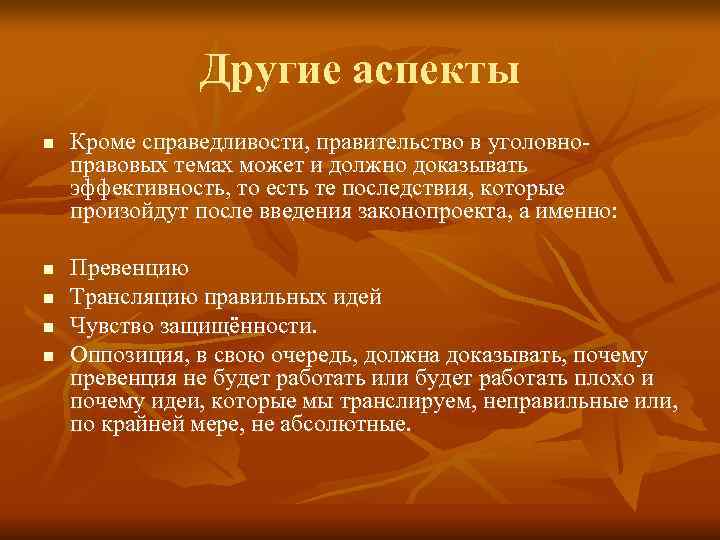     Другие аспекты n  Кроме справедливости, правительство в уголовно- правовых